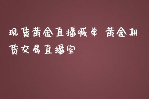 现货黄金直播喊单 黄金期货交易直播室