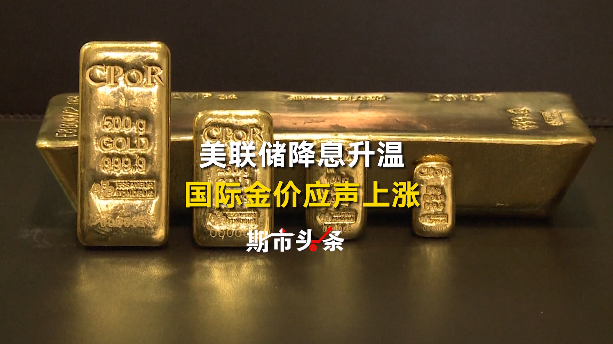 美联储降息预期强化，贵金属走强：黄金与白