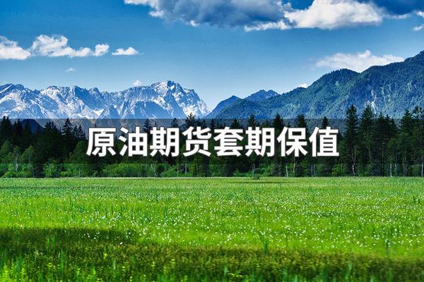 原油本周行情彻底打脸机构！整周炒作地缘牛市纯属闹剧 冲高回落收割套路一成不变.jpg