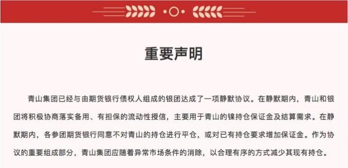 青山集团：与银团达成协议，同意不平仓或对现持仓增加保证金_https://www.iteshow.com_期货交易_第1张