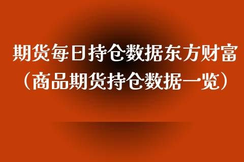 期货每日持仓数据东方财富（商品期货持仓数据一览）_https://www.iteshow.com_商品期权_第2张