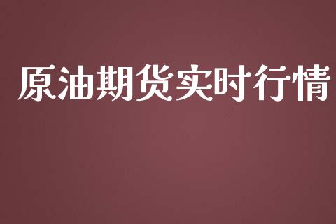 原油期货实时行情_https://www.iteshow.com_原油期货_第2张