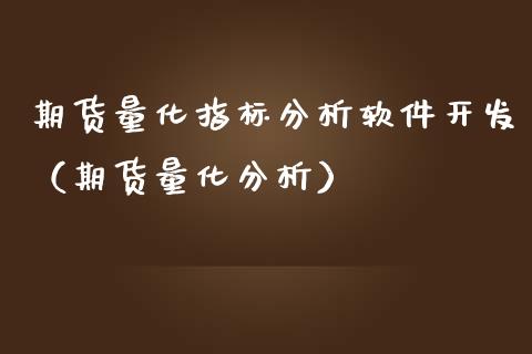 期货量化指标分析软件开发（期货量化分析）_https://www.iteshow.com_期货手续费_第2张