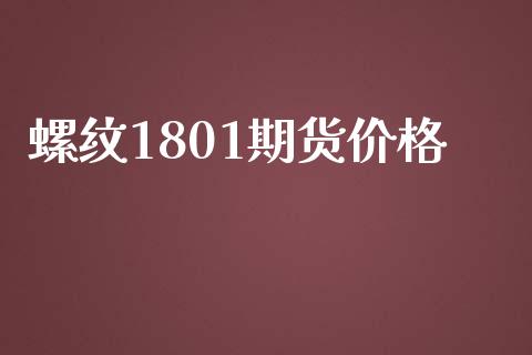 螺纹1801期货价格_https://www.iteshow.com_期货品种_第2张