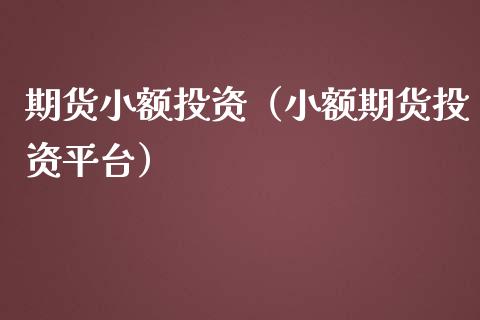 期货小额投资（小额期货投资平台）_https://www.iteshow.com_商品期货_第2张