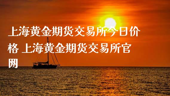 上海黄金期货交易所今日价格 上海黄金期货交易所官网_https://www.iteshow.com_期货品种_第2张