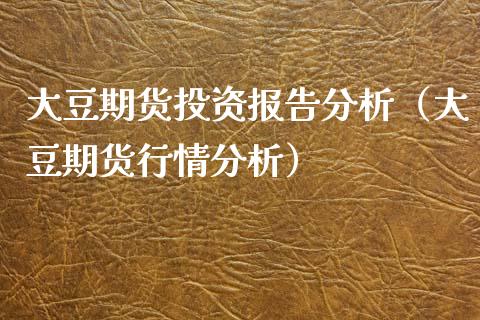 大豆期货投资报告分析（大豆期货行情分析）_https://www.iteshow.com_期货交易_第2张