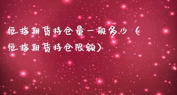 恒指期货持仓量一般多少（恒指期货持仓限额）_https://www.iteshow.com_股指期货_第2张