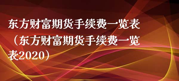 东方财富期货手续费一览表（东方财富期货手续费一览表2020）_https://www.iteshow.com_期货百科_第2张