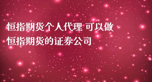 恒指期货个人代理 可以做恒指期货的证券公司_https://www.iteshow.com_期货交易_第2张