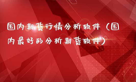 国内期货行情分析软件（国内最好的分析期货软件）_https://www.iteshow.com_商品期货_第2张