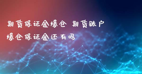 期货保证金爆仓 期货账户爆仓保证金还有吗_https://www.iteshow.com_股指期货_第2张