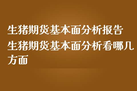 生猪期货基本面分析报告 生猪期货基本面分析看哪几方面_https://www.iteshow.com_股指期货_第2张