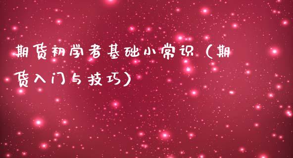 期货初学者基础小常识（期货入门与技巧）_https://www.iteshow.com_期货知识_第2张