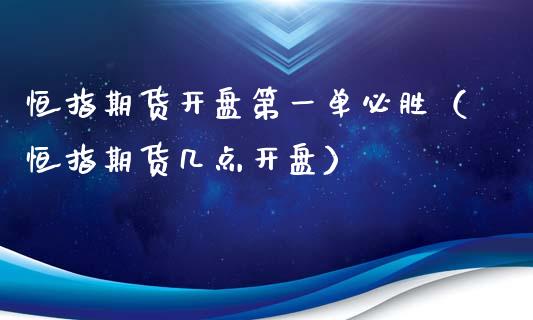 恒指期货开盘第一单必胜（恒指期货几点开盘）_https://www.iteshow.com_股指期货_第2张