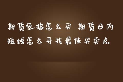 期货恒指怎么买 期货日内短线怎么寻找最佳买卖点_https://www.iteshow.com_期货手续费_第2张