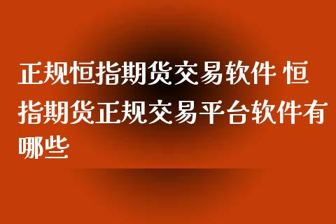 正规恒指期货交易软件 恒指期货正规交易平台软件有哪些_https://www.iteshow.com_期货手续费_第2张