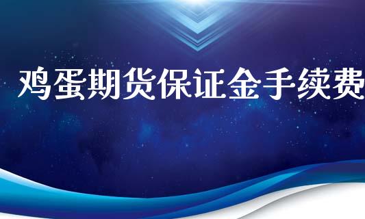 鸡蛋期货保证金手续费_https://www.iteshow.com_股指期权_第2张