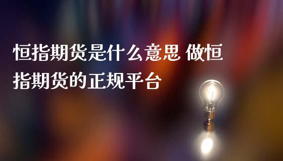 恒指期货是什么意思 做恒指期货的正规平台_https://www.iteshow.com_股指期权_第2张