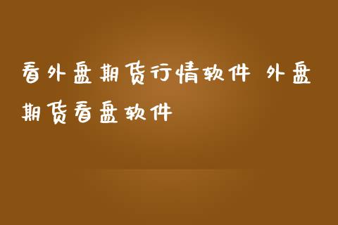 看外盘期货行情软件 外盘期货看盘软件_https://www.iteshow.com_原油期货_第2张