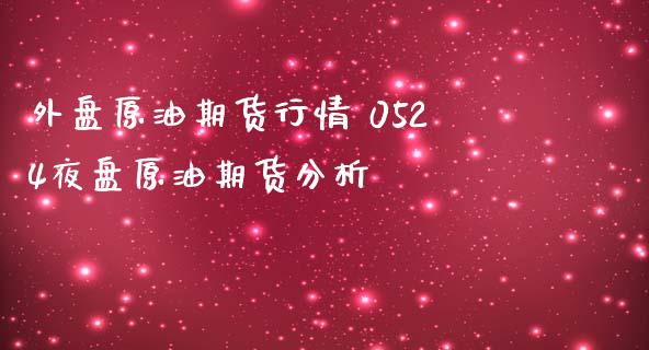 外盘原油期货行情 0524夜盘原油期货分析_https://www.iteshow.com_期货公司_第2张