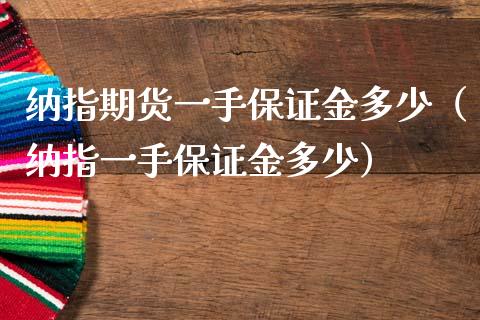 纳指期货一手保证金多少（纳指一手保证金多少）_https://www.iteshow.com_期货知识_第2张