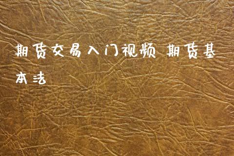 期货交易入门视频 期货基本法_https://www.iteshow.com_期货交易_第2张