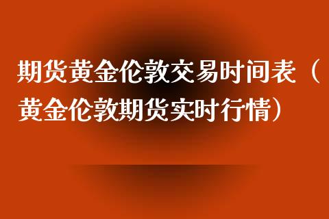 期货黄金伦敦交易时间表（黄金伦敦期货实时行情）_https://www.iteshow.com_期货知识_第2张