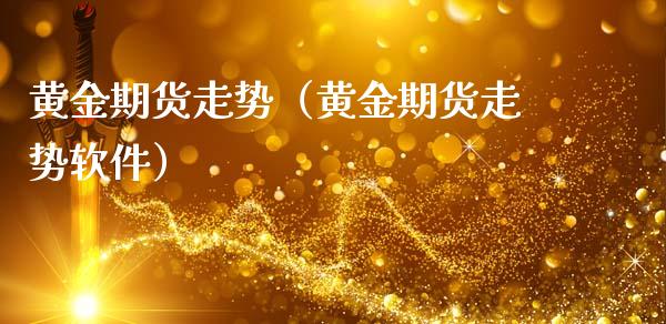 黄金期货走势（黄金期货走势软件）_https://www.iteshow.com_商品期权_第2张