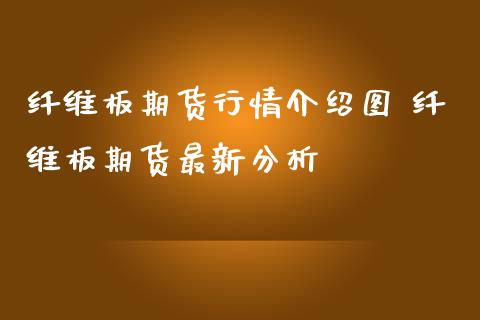 纤维板期货行情介绍图 纤维板期货最新分析_https://www.iteshow.com_期货知识_第2张