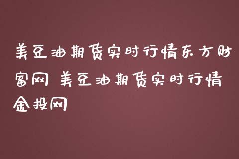 美豆油期货实时行情东方财富网 美豆油期货实时行情金投网_https://www.iteshow.com_商品期权_第2张