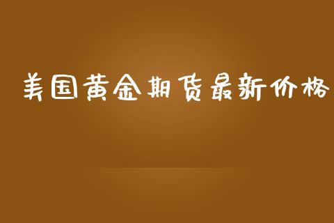 美国黄金期货最新价格_https://www.iteshow.com_原油期货_第2张