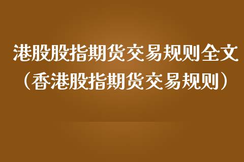 港股股指期货交易规则全文（香港股指期货交易规则）_https://www.iteshow.com_期货手续费_第2张