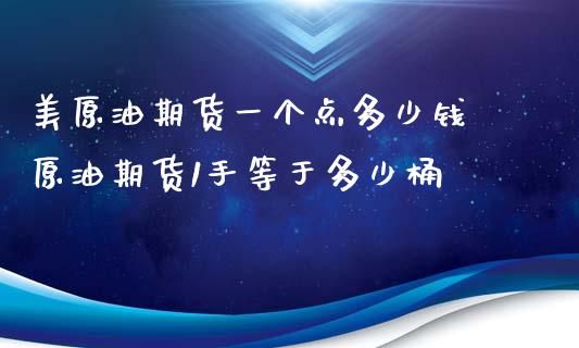 美原油期货一个点多少钱 原油期货1手等于多少桶_https://www.iteshow.com_原油期货_第2张