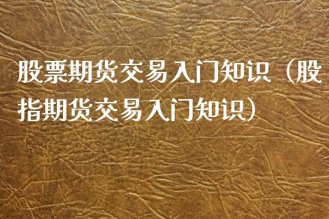 股票期货交易入门知识（股指期货交易入门知识）_https://www.iteshow.com_商品期权_第2张