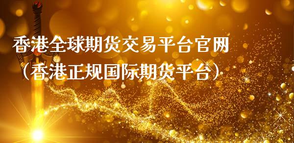 香港全球期货交易平台官网（香港正规国际期货平台）_https://www.iteshow.com_期货交易_第2张