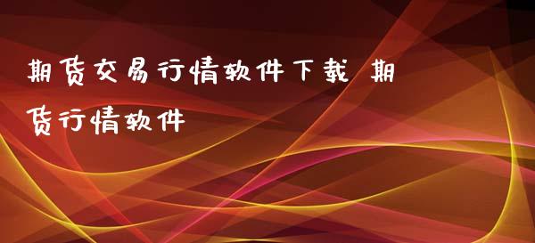 期货交易行情软件下载 期货行情软件_https://www.iteshow.com_原油期货_第2张