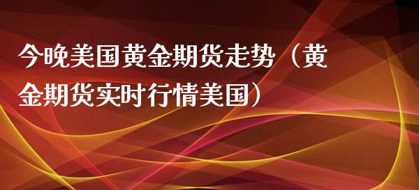 今晚美国黄金期货走势（黄金期货实时行情美国）_https://www.iteshow.com_股指期货_第2张