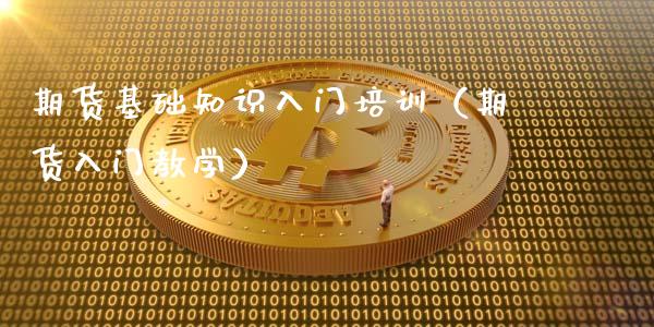 期货基础知识入门培训（期货入门教学）_https://www.iteshow.com_股指期货_第2张