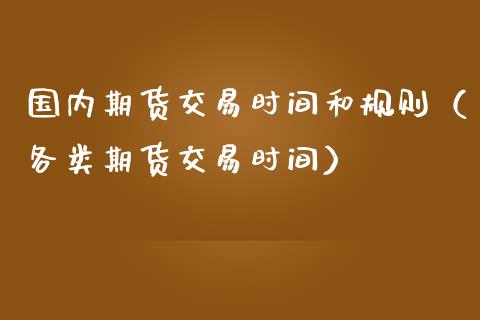 国内期货交易时间和规则（各类期货交易时间）_https://www.iteshow.com_期货知识_第2张