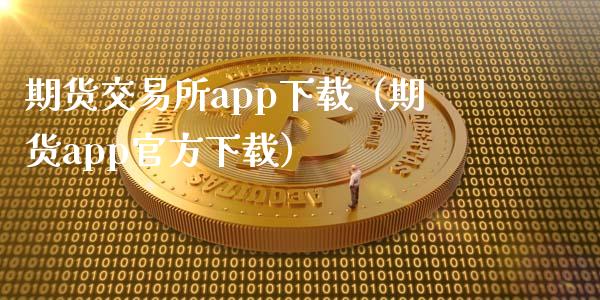 期货交易所app下载（期货app官方下载）_https://www.iteshow.com_股指期货_第2张