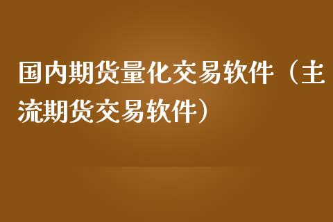 国内期货量化交易软件（主流期货交易软件）_https://www.iteshow.com_期货品种_第2张