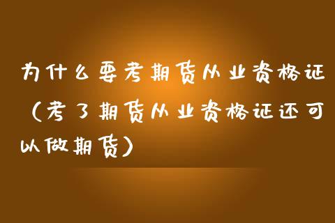 为什么要考期货从业资格证（考了期货从业资格证还可以做期货）_https://www.iteshow.com_股指期权_第2张