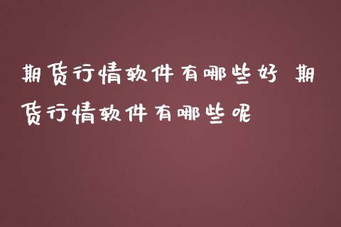 期货行情软件有哪些好 期货行情软件有哪些呢_https://www.iteshow.com_期货品种_第2张