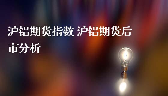 沪铝期货指数 沪铝期货后市分析_https://www.iteshow.com_期货交易_第2张