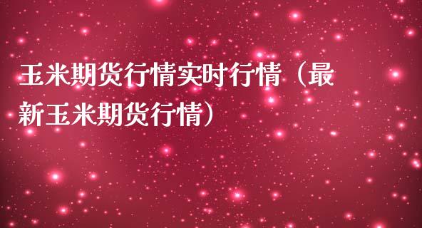 玉米期货行情实时行情（最新玉米期货行情）_https://www.iteshow.com_期货品种_第2张