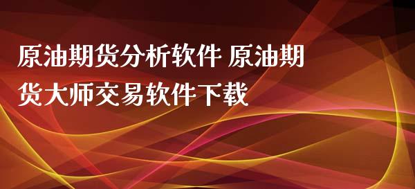 原油期货分析软件 原油期货大师交易软件下载_https://www.iteshow.com_股指期权_第2张