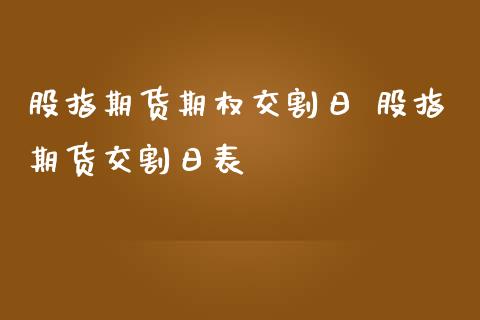 股指期货期权交割日 股指期货交割日表_https://www.iteshow.com_期货知识_第2张