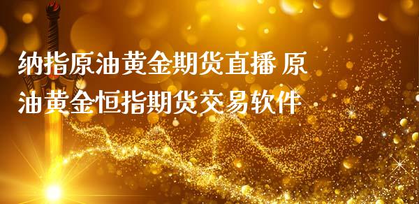 纳指原油黄金期货直播 原油黄金恒指期货交易软件_https://www.iteshow.com_期货公司_第2张