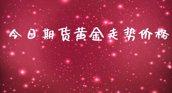 今日期货黄金走势价格_https://www.iteshow.com_商品期货_第2张